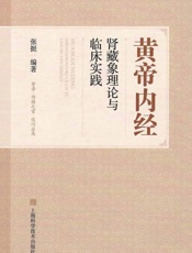 黄帝内经肾藏象理论与临床实践
