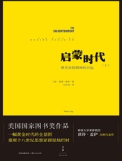 启蒙时代（上）：现代异教精神的兴起 - [美]彼得·盖伊