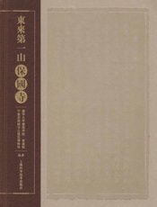 东来第一山 保国寺