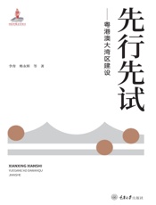 先行先试——粤港澳大湾区建设