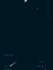 记忆诗学　钟鸣研究集