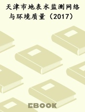 天津市地表水监测网络与环境质量（2017）
