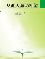 从此天涯两相望