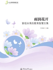 雨润花开——家校共育的教育智慧文集