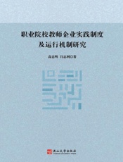 职业院校教师企业实践制度及运行机制研究
