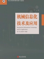 机械信息化技术及应用