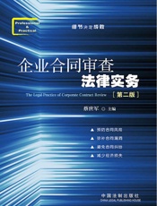 企业合同审查法律实务(第2版) - 蔡世军