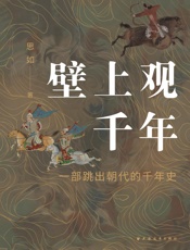 壁上观千年