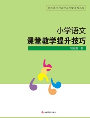 小学语文课堂教学提升技巧