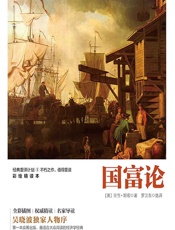 国富论 - （英）亚当·斯密