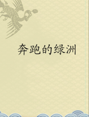 奔跑的绿洲