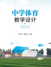 中学体育教学设计