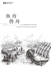 鱼舟·兽舟