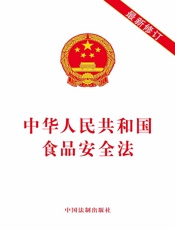 中华人民共和国食品安全法（2019年版）