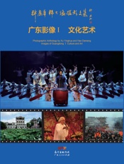 许应华韩大猛摄影文集　广东影像（1）·文化艺术