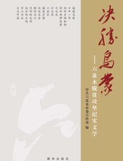 决胜乌蒙：六盘水脱贫攻坚纪实文学