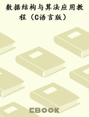 数据结构与算法应用教程（C语言版）