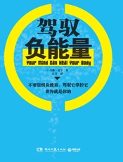 驾驭负能量