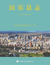 民乐县志（1991～2012）