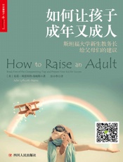 如何让孩子成年又成人 - 朱莉•利思科特-海姆斯