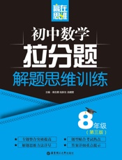 赢在思维——初中数学拉分题解题思维训练