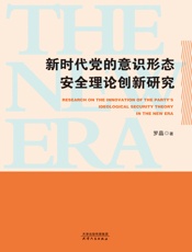 新时代党的意识形态安全理论创新研究