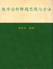 数学分析解题思想与方法 (高等院校本科生考研辅导教材) - 杨传林
