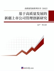 基于高质量发展的新疆上市公司管理创新研究