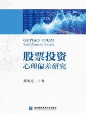 股票投资心理偏差研究