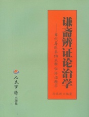 谦斋辨证论治学_当代名医秦伯未辨证论治精华
