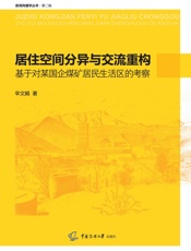 居住空间分异与交流重构：基于对某国企煤矿居民生活区的考察
