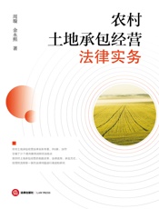 农村土地承包经营法律实务