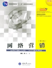 网络营销（第3版）