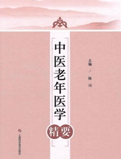 中医老年医学精要