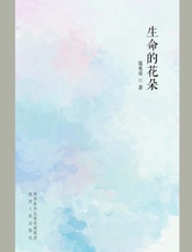 生命的花朵