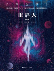 重启人_终结篇