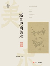 浙江史前美术（浙江考古与中华文明系列）