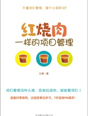 红烧肉一样的项目管理