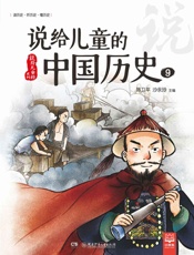 说给儿童的中国历史.9 - 陈卫平、沙永玲主编