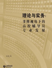 理论与实务：多维视角下的高校辅导员专业发展