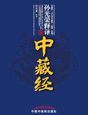 孙光荣释译《中藏经》