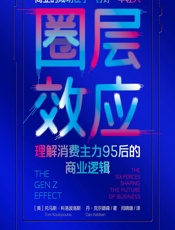 圈层效应：理解消费主力95后的商业逻辑 - 【美】托马斯·科洛波洛斯；丹·克尔德森