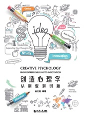创造心理学　从创业到创新