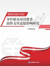 赞助的溢价效应：事件质量对消费者溢价支付意愿影响研究