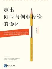 走出创业与创业投资的误区