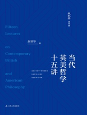当代英美哲学十五讲