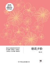 朝花夕拾（新课标） (创美文学馆·世界经典名著) - 鲁迅