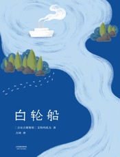 白轮船