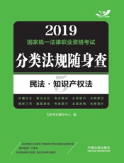 2019国家统一法律职业资格考试分类法规随身查：民法·知识产权法