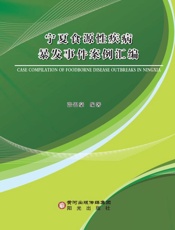 宁夏食源性疾病暴发事件案例汇编